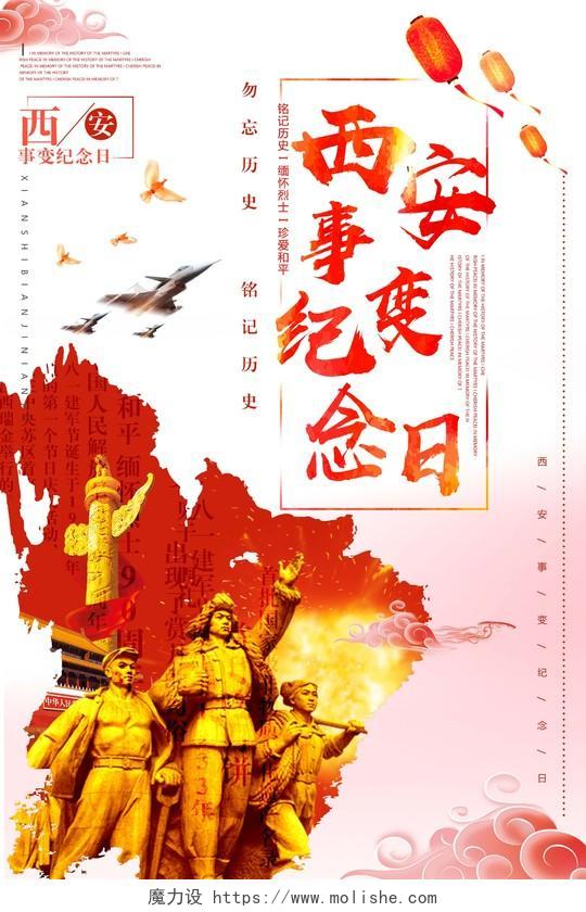 党建风西安事变纪念日宣传海报